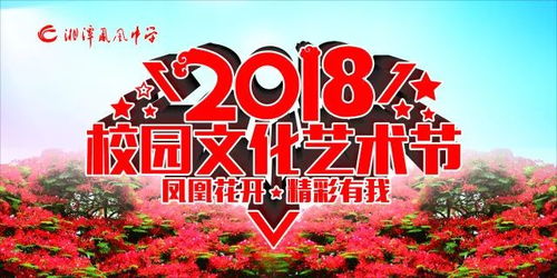 邀請函 湘潭鳳凰中學(xué)第二屆校園文化藝術(shù)節(jié)之 鳳凰花開,精彩有我 文藝晚會