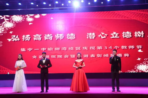 立德樹人守初心，杏壇芬芳頌師恩——集寧一中兩校區(qū)成功舉辦慶祝第34個(gè)教師節(jié)文藝聯(lián)歡晚會(huì)暨先進(jìn)表彰大會(huì)側(cè)記